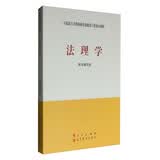 马克思主义理论研究和建设工程重点教材：法理学