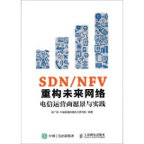 SDN/NFV重构未来网络 电信运营商愿景与实践