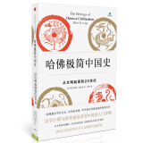 哈佛极简中国史 从文明起源到20世纪（新思文库）中信出版社