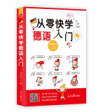 从零快学德语入门（外教视频 双速音频 从发音到会话谐音辅助 日常用语话题全面由浅入深 扫码听音）