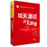 2015华图·华图教你赢面试系列丛书：10天，面试通关特训（最新版）