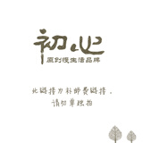 初心【非卖品】 初心 产品补差价\/运费 10元差价