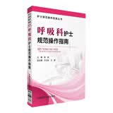 呼吸科护士规范操作指南/护士规范操作指南丛书