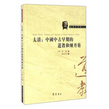 太清：中国中古早期的道教和炼丹术