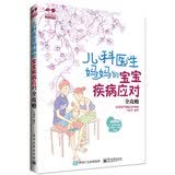 儿科医生妈妈的宝宝疾病应对全攻略