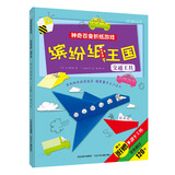缤纷纸王国：交通工具