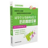 同等学力考研西医综合历年真题全解（第三版）/同等学力考研临床医学学科综合应试宝典