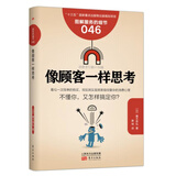 服务的细节046：像顾客一样思考