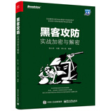 黑客攻防：实战加密与解密(博文视点出品)