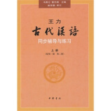 王力《古代汉语》同步(上册配第1册第2册）辅导与练习 王力古代汉语同步辅导与练习中华书局版 