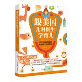 跟美国儿科医生学育儿