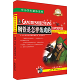 中小学生课外书屋：钢铁是怎样炼成的