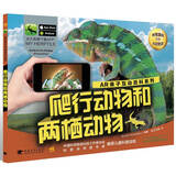 AR亲子互动百科系列：爬行动物和两栖动物