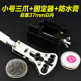 后盖开表器 三脚开开底盖器 三爪开表盖 手表维修 修表工具 散装三爪37开后盖+固定器+防水膏