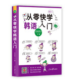 从零快学韩语入门 韩语自学教材初级 零基础入门口语王初级口语(自学韩国语外教视频）【扫码听音】