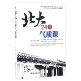 北大24堂气质课