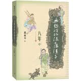 《无愁河的浪荡汉子·八年》中卷 小说