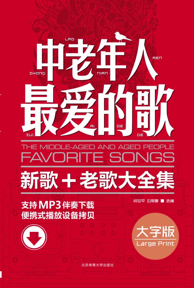 中老年人最爱的歌：新歌、老歌大全集（大字版）