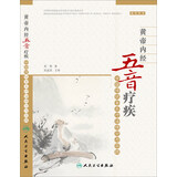 黄帝内经五音疗疾·中国传统音乐疗法理论与实践