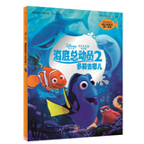 迪士尼绘本海底总动员2·多莉去哪儿系列 