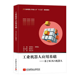 工业机器人应用基础：基于KUKA 机器人