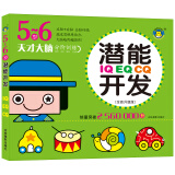 河马文化 IQ EQ CQ潜能开发5-6岁 儿童大启蒙益智思维游戏书亲子互动智力开发左右脑开发幼儿益智书籍思维训练宝宝儿童全脑开发潜能训练思维逻辑练习册 河马文化