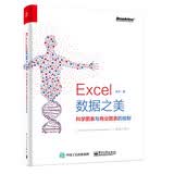 Excel 数据之美：科学图表与商业图表的绘制（全彩）(博文视点出品)