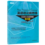 新东方 英语语法新思维 定语从句超精解（练习册）