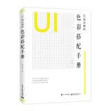 UI设计师的色彩搭配手册（全彩）