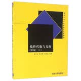 线性代数与几何（第2版 上）/清华大学公共基础平台课教材