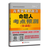 肖秀荣2017考研政治命题人考点预测（背诵版）