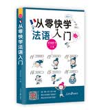 从零快学法语入门（外教视频 双速音频 从发音到会话谐音辅助 日常用语话题全面由浅入深 扫码听音）