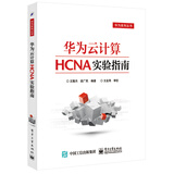 华为云计算HCNA实验指南
