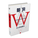 脑洞W（小说MOOK VOL.1） 次元壁的崩坏