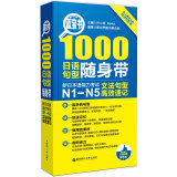 蓝宝书 1000日语句型随身带 新日本语能力考试N1-N5文法句型高效速记