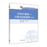 大学计算机：计算与信息素养（第2版）