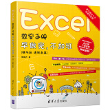 Excel效率手册：早做完，不加班（精华版 透视表篇）