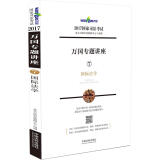 2017年国家司法考试万国专题讲座 7 国际法学