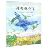 国际绘本大师经典品质培养：衬衫也会飞 3-6岁 童立方出品