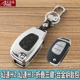 安美盛 北汽幻速H2H3H3FS2S3S6S3L专用合金钥匙包 汽车遥控器钥匙壳钥匙皮套 幻速H2 幻速H3-折叠三键-银黑色 专车专用锌合金金属钥匙包 汽车用品装饰配件