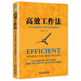 高效工作法：为什么成功者工作起来总是很轻松