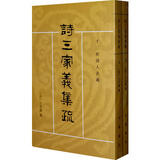 诗三家义集疏上下册 王先谦撰繁体竖排中华书局正版齐鲁韩诗经十三经清人注疏