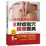 新编对症取穴按摩图典-用好身体的妙药