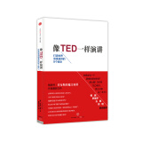 像TED一样演讲 打造世界顶级演讲的9个秘诀 中信出版社