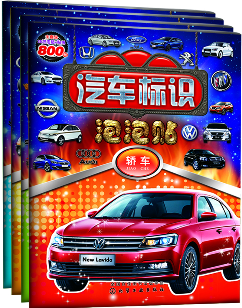 汽车标识泡泡贴（套装4册））