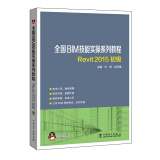 全国BIM技能实操系列教程 REVIT2015初级