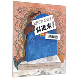 视觉互动翻翻书：别进来！ 3-6岁 童立方出品
