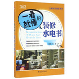 一看就懂的装修水电书/全解家装图鉴系列