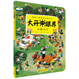 大开眼界·想象与逻辑训练图画书：五花八门（全彩）