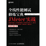 全栈性能测试修炼宝典  JMeter实战(异步图书出品)